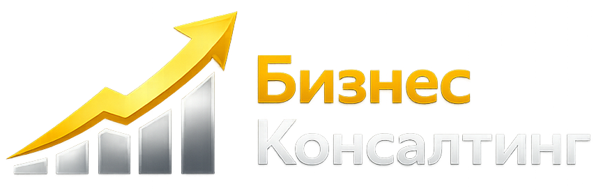 Бизнес Консалтинг